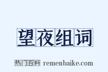 望夜组词是什么意思的图片